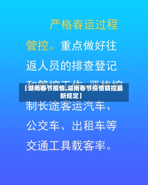 【湖南春节疫情,湖南春节疫情防控最新规定】