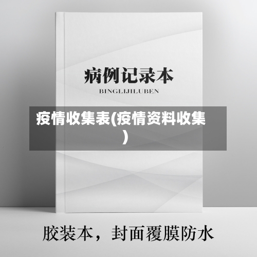 疫情收集表(疫情资料收集)-第2张图片