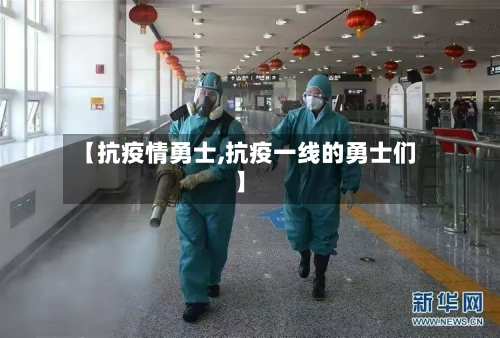 【抗疫情勇士,抗疫一线的勇士们】-第2张图片