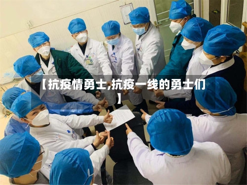 【抗疫情勇士,抗疫一线的勇士们】