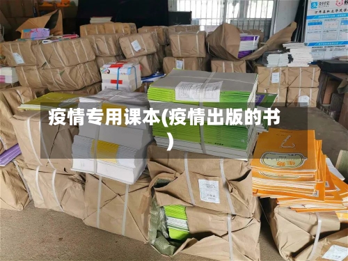 疫情专用课本(疫情出版的书)
