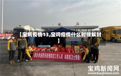 【宝鸡疫情13,宝鸡疫情什么时候解封】-第3张图片