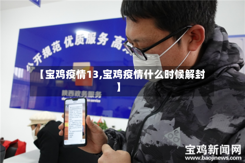 【宝鸡疫情13,宝鸡疫情什么时候解封】-第2张图片