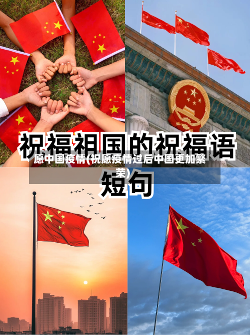 愿中国疫情(祝愿疫情过后中国更加繁荣)