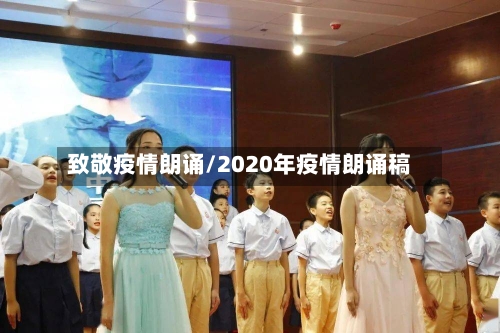 致敬疫情朗诵/2020年疫情朗诵稿