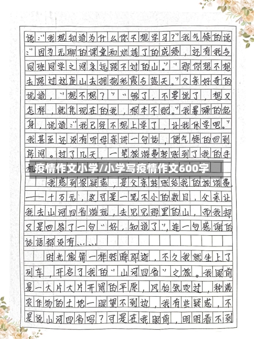 疫情作文小学/小学写疫情作文600字-第1张图片