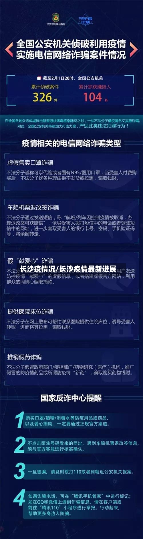 长沙疫情况/长沙疫情最新进展