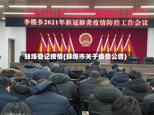 蚌埠登记疫情(蚌埠市关于疫情公告)-第2张图片