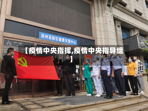 【疫情中央指挥,疫情中央指导组】