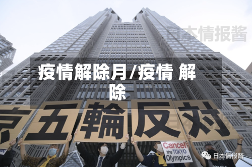 疫情解除月/疫情 解除