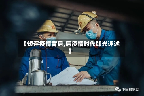 【短评疫情背后,后疫情时代即兴评述】-第1张图片