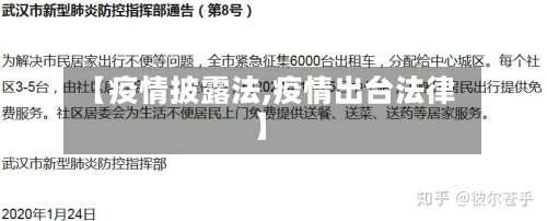 【疫情披露法,疫情出台法律】