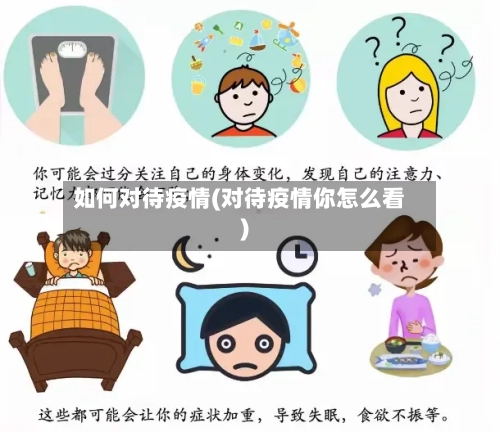 如何对待疫情(对待疫情你怎么看)