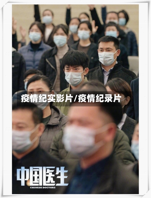 疫情纪实影片/疫情纪录片-第1张图片