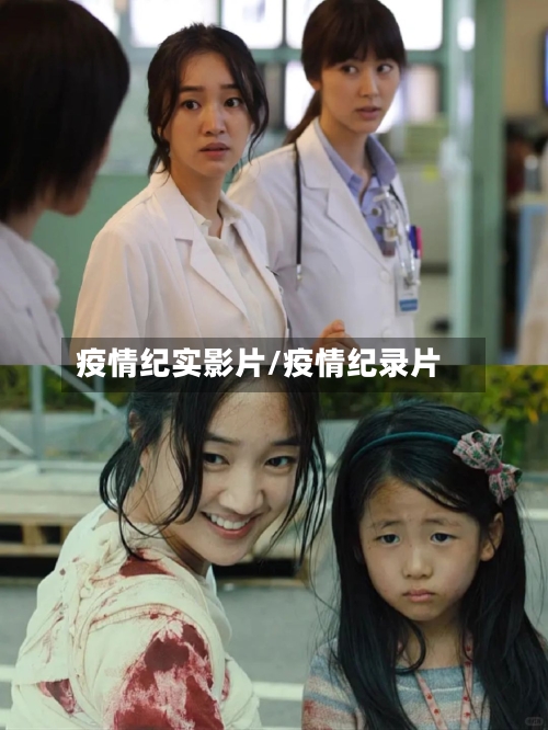 疫情纪实影片/疫情纪录片-第2张图片