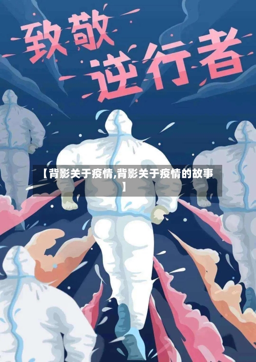 【背影关于疫情,背影关于疫情的故事】-第1张图片