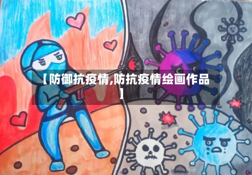 【防御抗疫情,防抗疫情绘画作品】-第1张图片