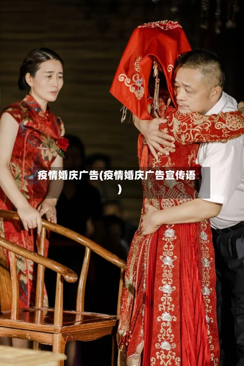 疫情婚庆广告(疫情婚庆广告宣传语)-第2张图片