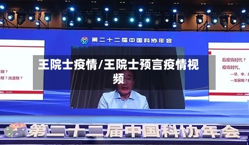 王院士疫情/王院士预言疫情视频