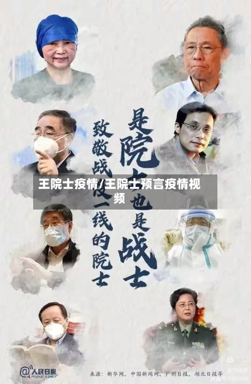 王院士疫情/王院士预言疫情视频-第3张图片