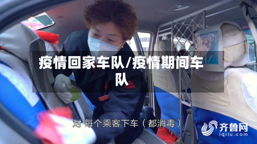 疫情回家车队/疫情期间车队