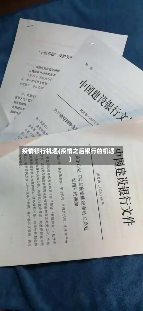 疫情银行机遇(疫情之后银行的机遇)