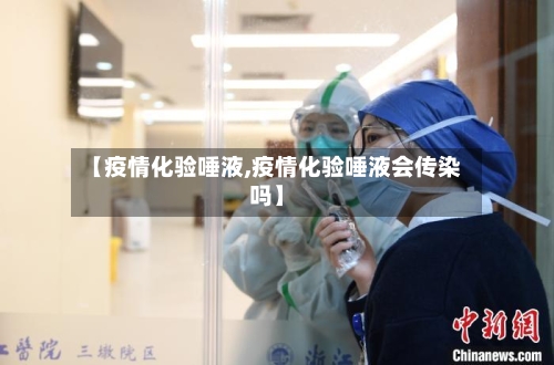 【疫情化验唾液,疫情化验唾液会传染吗】