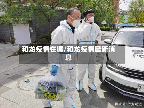 和龙疫情在哪/和龙疫情最新消息