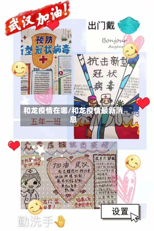 和龙疫情在哪/和龙疫情最新消息-第3张图片