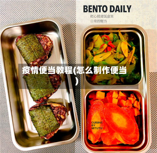 疫情便当教程(怎么制作便当)