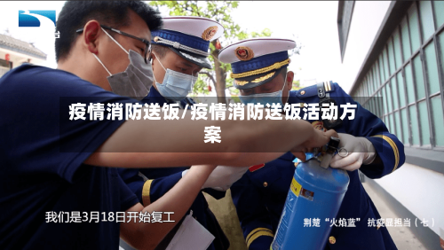 疫情消防送饭/疫情消防送饭活动方案