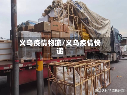 义乌疫情物流/义乌疫情快递-第2张图片