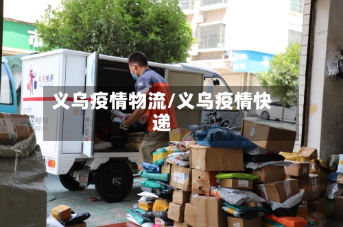 义乌疫情物流/义乌疫情快递