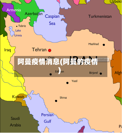 阿曼疫情消息(阿曼的疫情)-第1张图片