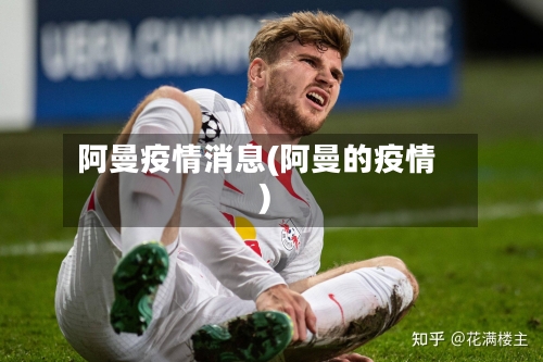 阿曼疫情消息(阿曼的疫情)-第2张图片