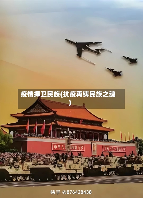 疫情捍卫民族(抗疫再铸民族之魂)-第2张图片