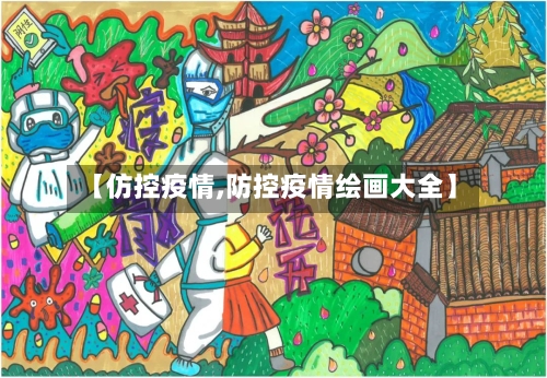 【仿控疫情,防控疫情绘画大全】