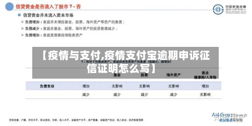 【疫情与支付,疫情支付宝逾期申诉征信证明怎么写】