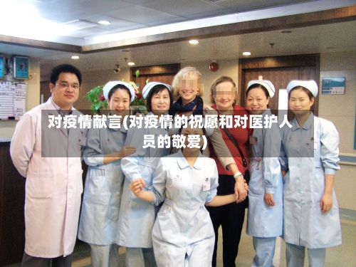 对疫情献言(对疫情的祝愿和对医护人员的敬爱)-第2张图片