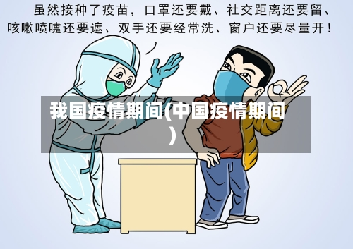 我国疫情期间(中国疫情期间)