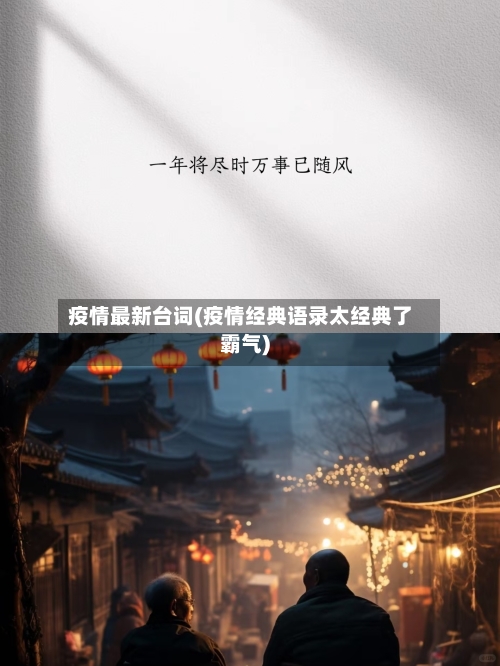 疫情最新台词(疫情经典语录太经典了霸气)-第3张图片