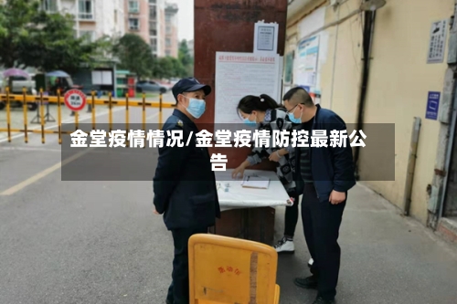 金堂疫情情况/金堂疫情防控最新公告