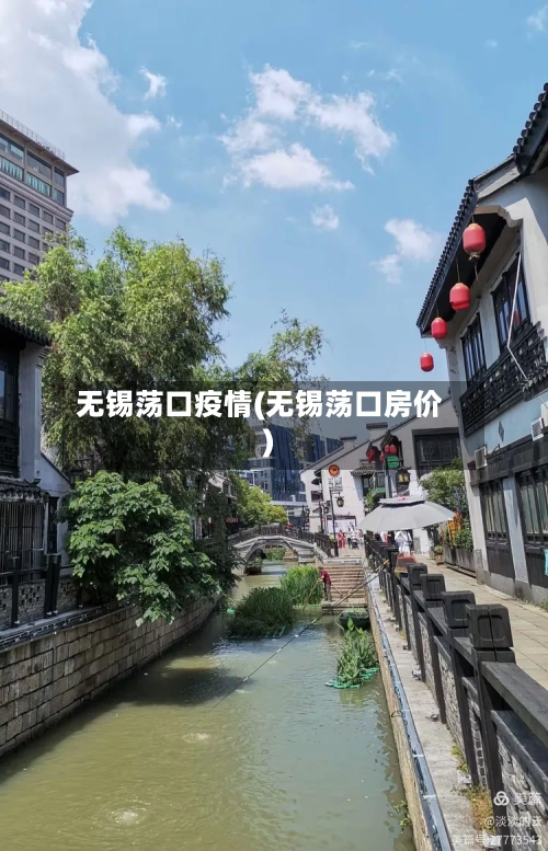 无锡荡口疫情(无锡荡口房价)