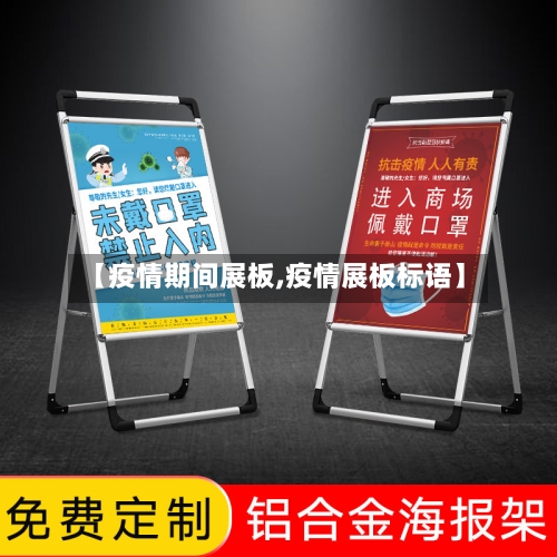【疫情期间展板,疫情展板标语】