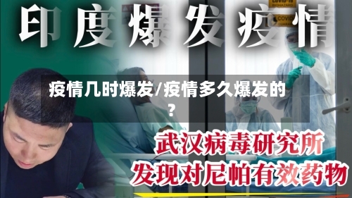 疫情几时爆发/疫情多久爆发的?