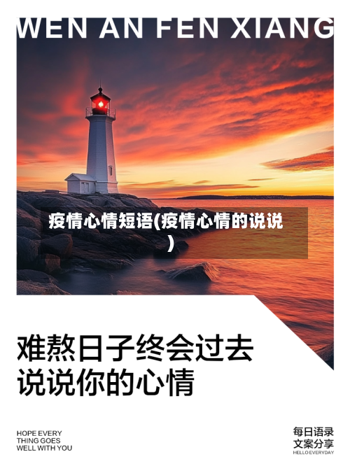 疫情心情短语(疫情心情的说说)