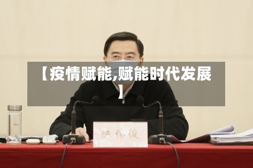 【疫情赋能,赋能时代发展】-第2张图片