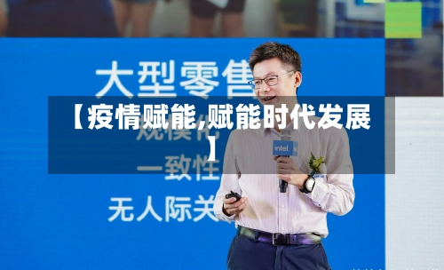 【疫情赋能,赋能时代发展】