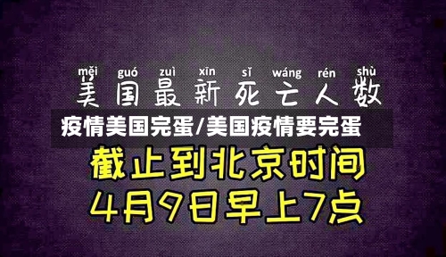 疫情美国完蛋/美国疫情要完蛋-第2张图片