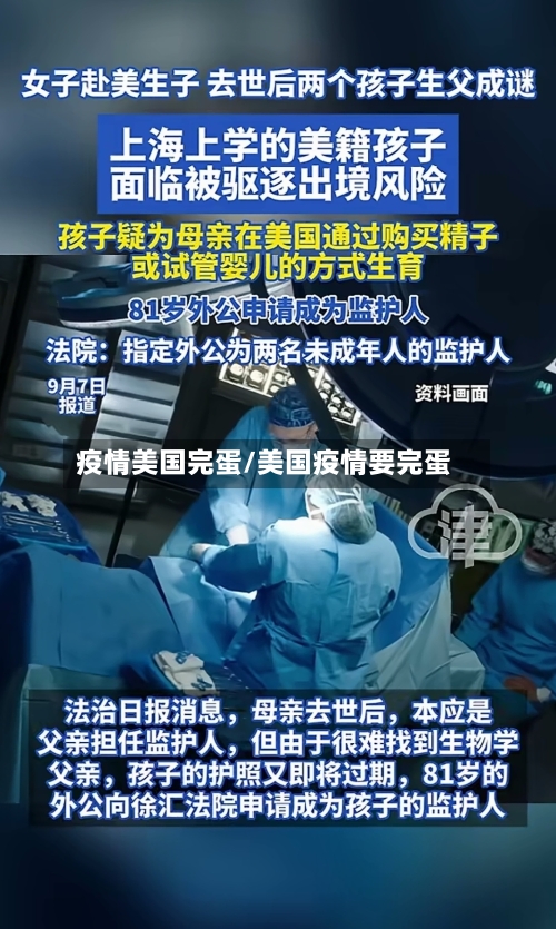 疫情美国完蛋/美国疫情要完蛋